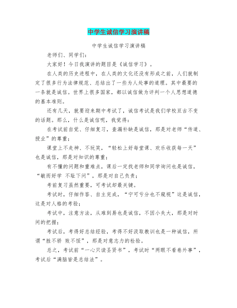 中学生诚信学习演讲稿_第1页