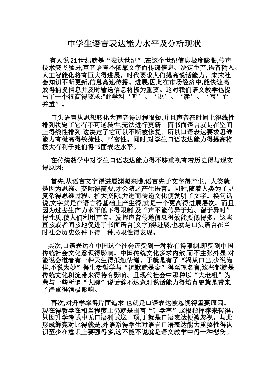 中学生语言表达能力水平及分析现状_第1页
