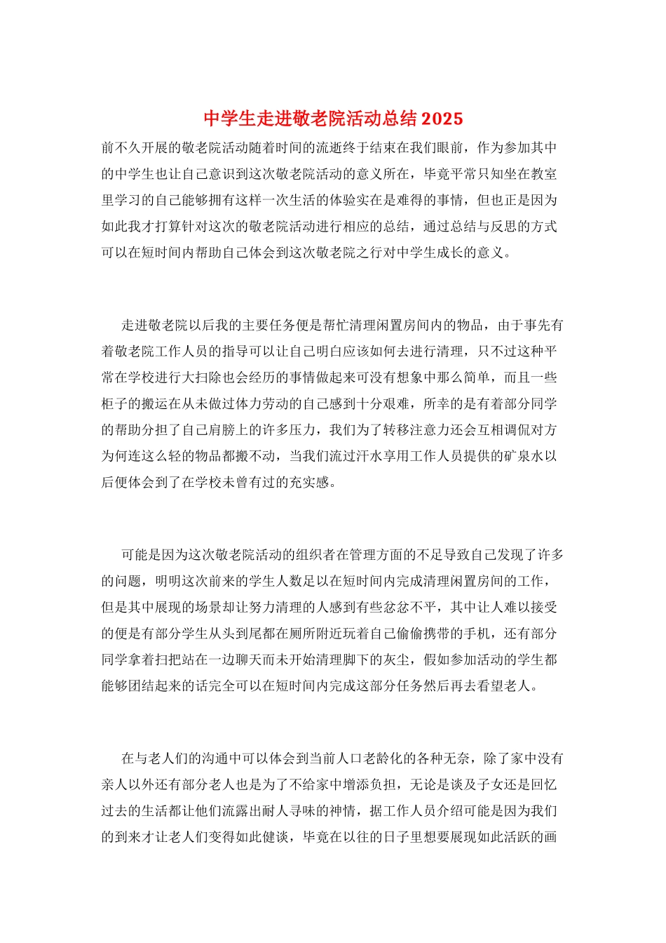 中学生走进敬老院活动总结2021_第1页