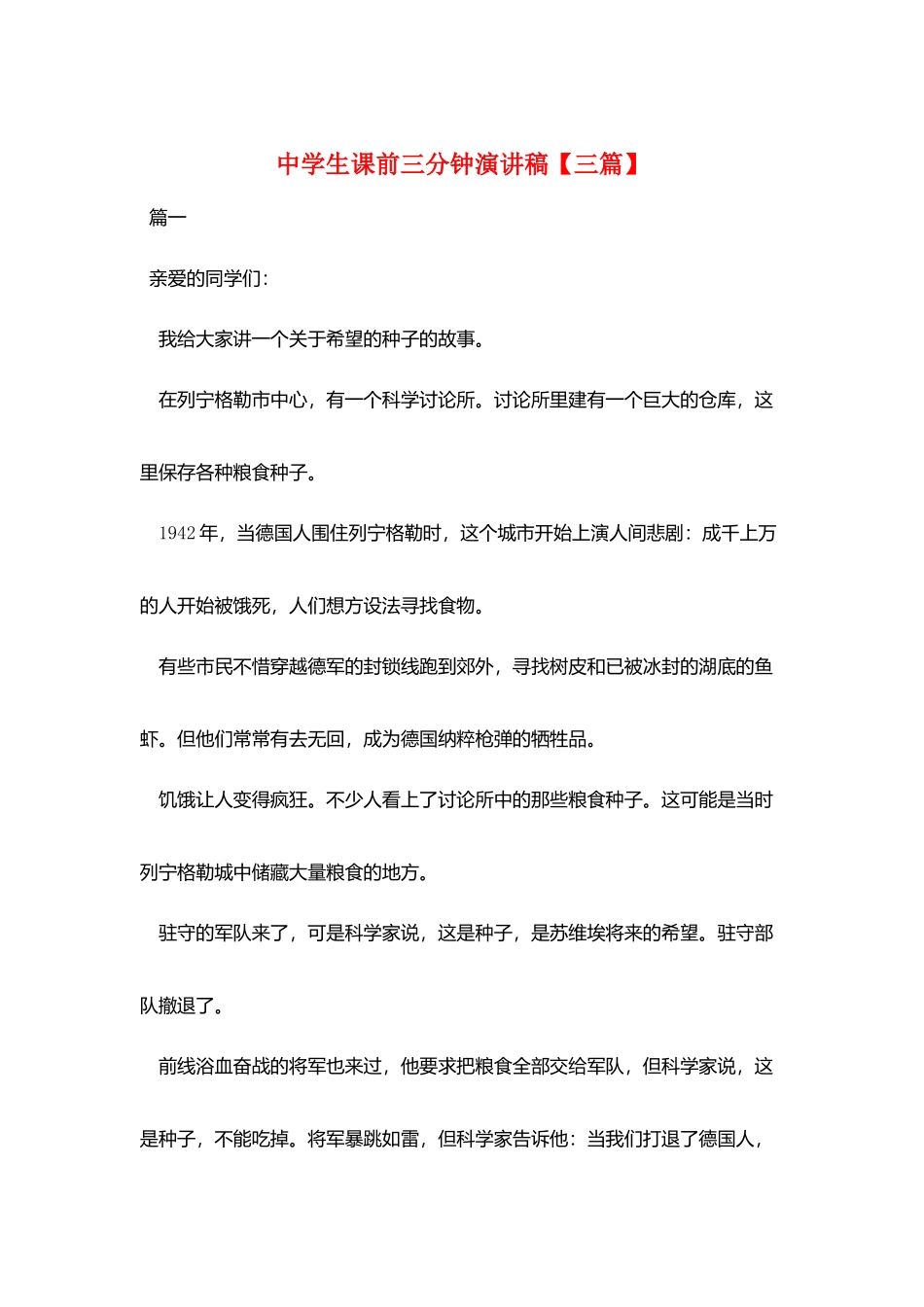 中学生课前三分钟演讲稿_第1页