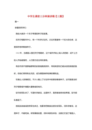 中学生课前三分钟演讲稿