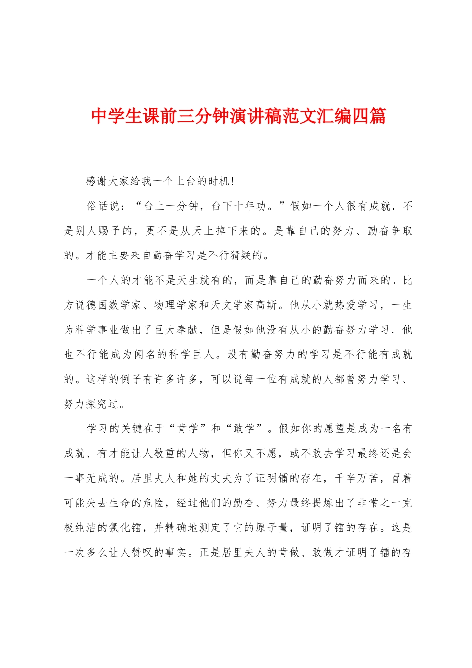中学生课前三分钟演讲稿范文汇编四篇_第1页