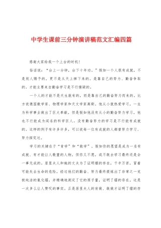 中学生课前三分钟演讲稿范文汇编四篇
