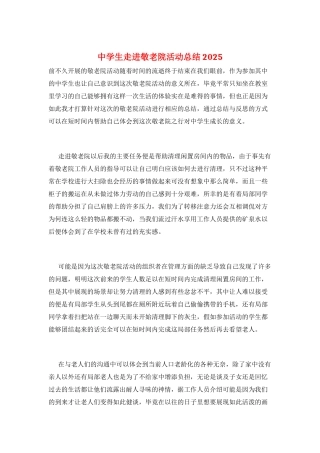 中学生走进敬老院活动总结2025