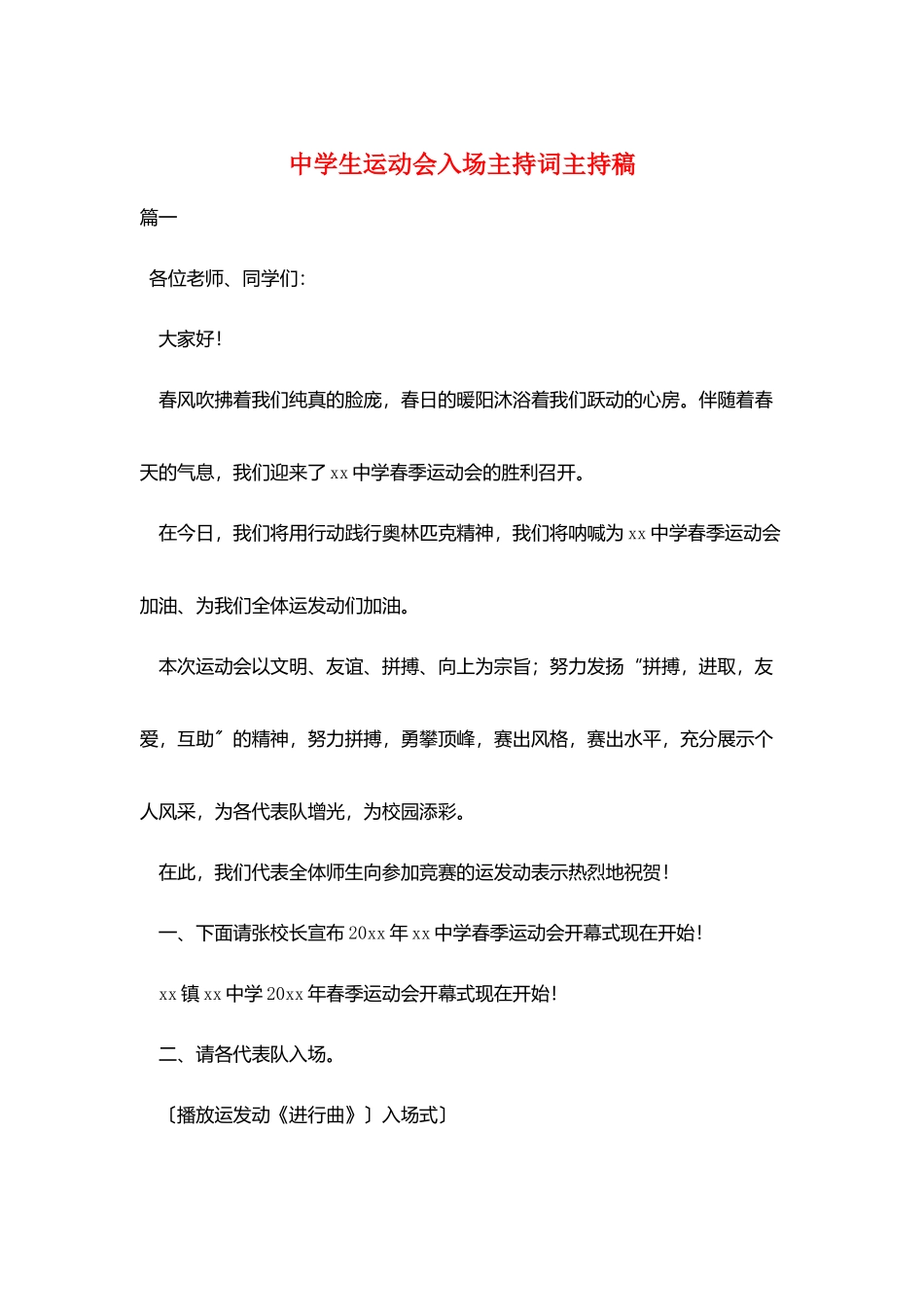 中学生运动会入场主持词主持稿_第1页