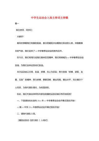 中学生运动会入场主持词主持稿
