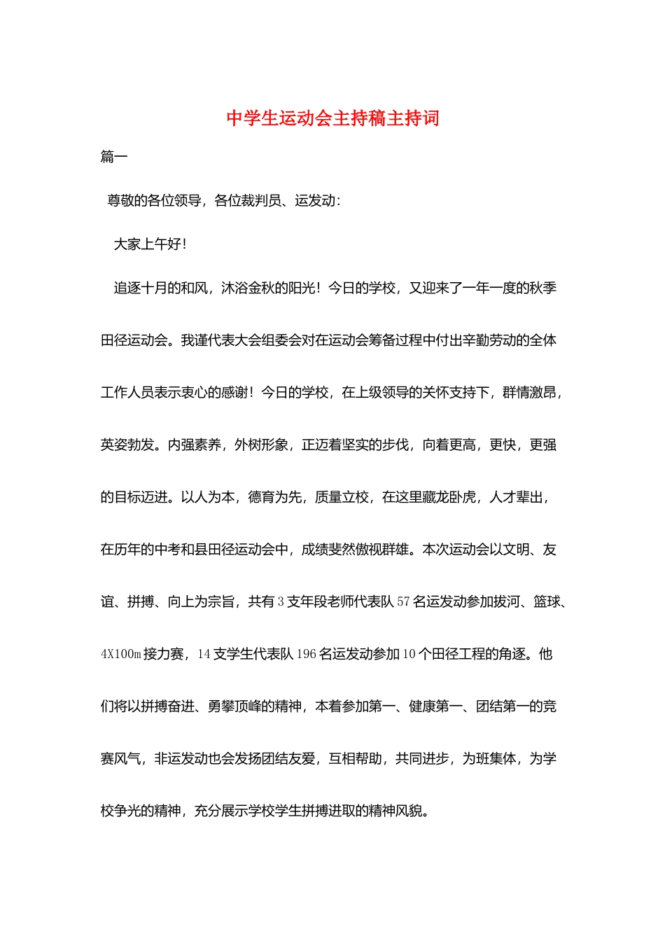 中学生运动会主持稿主持词_第1页