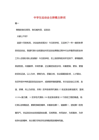 中学生运动会主持稿主持词