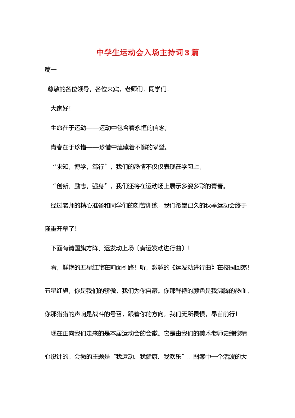 中学生运动会入场主持词3篇_第1页