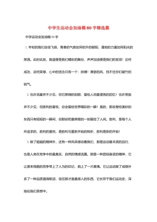 中学生运动会加油稿80字精选篇