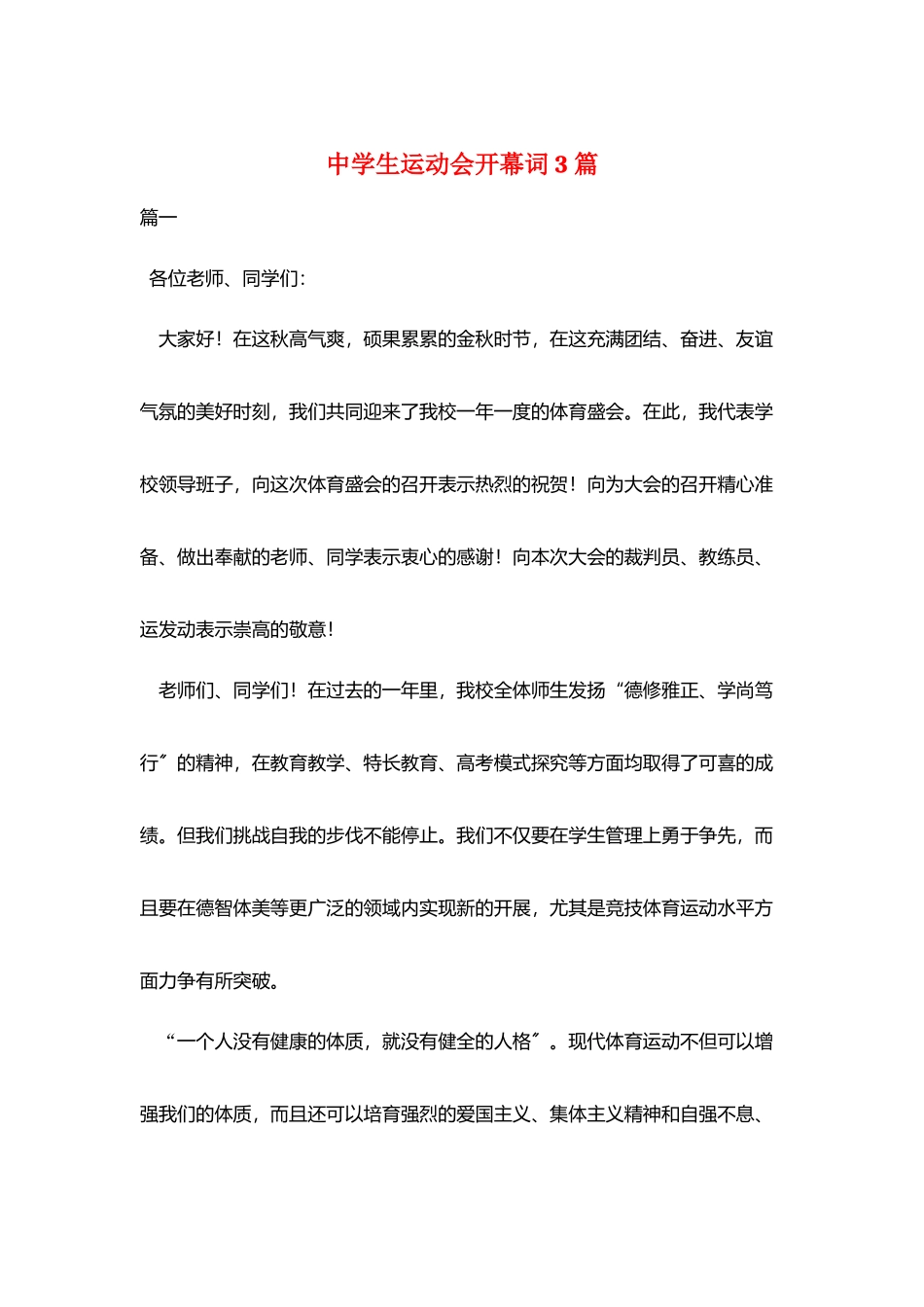 中学生运动会开幕词3篇_第1页