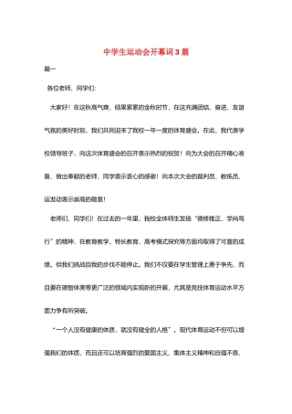 中学生运动会开幕词3篇