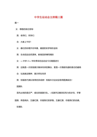 中学生运动会主持稿三篇