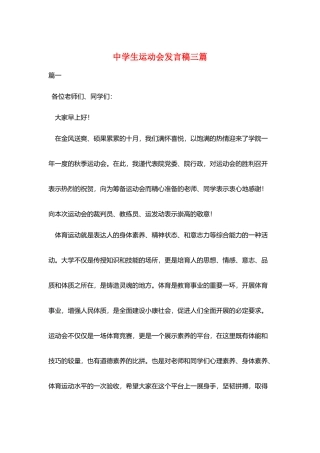 中学生运动会发言稿三篇