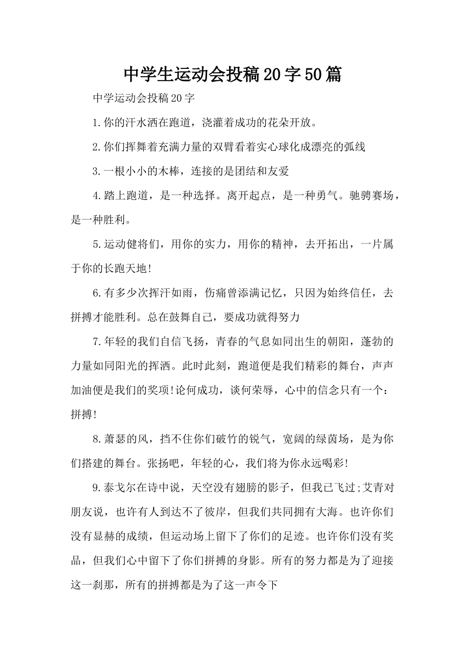 中学生运动会投稿20字50篇（标准版）_第1页