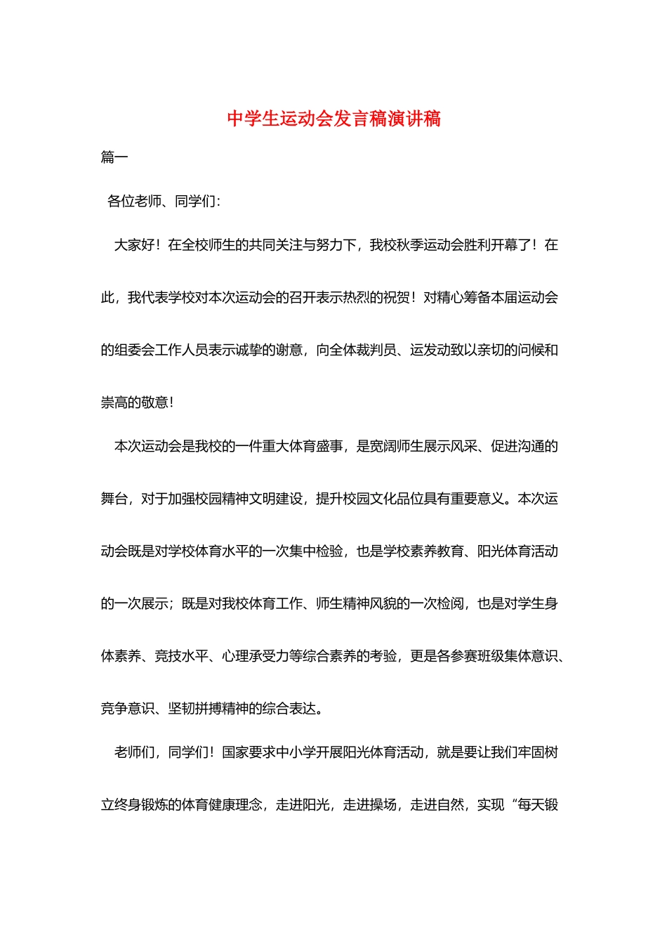 中学生运动会发言稿演讲稿_第1页