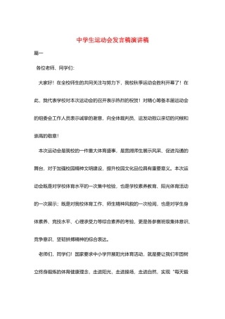 中学生运动会发言稿演讲稿