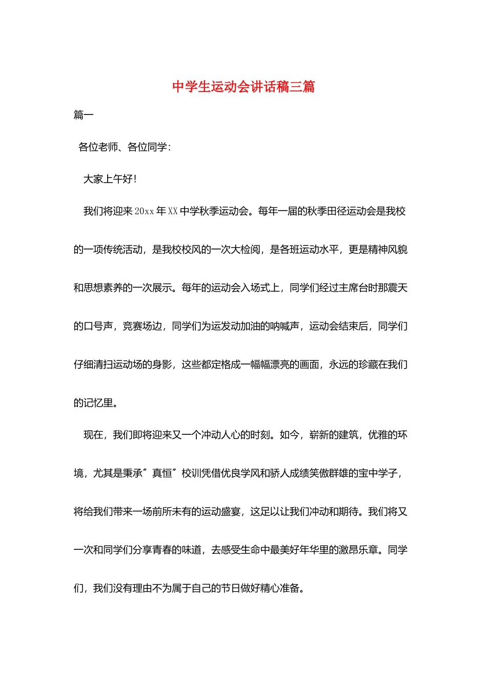 中学生运动会讲话稿三篇_第1页