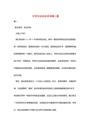 中学生运动会讲话稿三篇