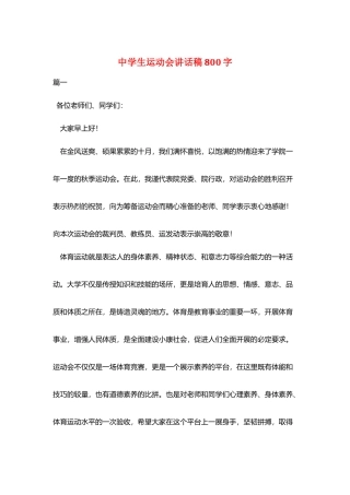 中学生运动会讲话稿800字