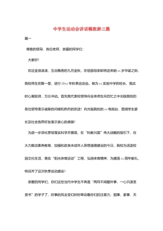 中学生运动会讲话稿致辞三篇