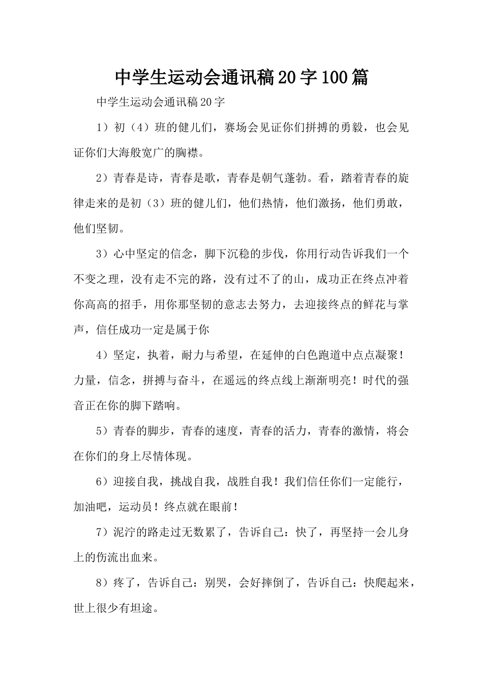 中学生运动会通讯稿20字100篇（标准版）_第1页