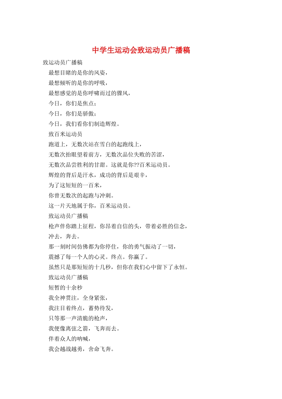 中学生运动会致运动员广播稿_第1页