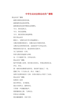 中学生运动会致运动员广播稿