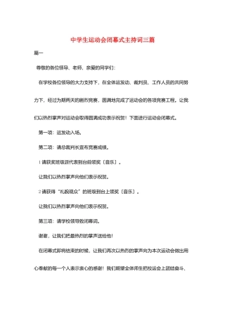 中学生运动会闭幕式主持词三篇