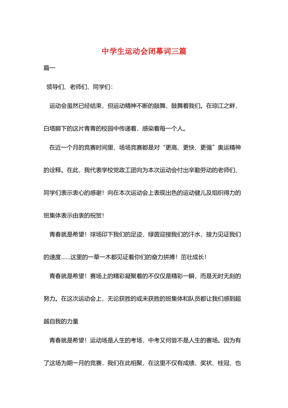 中学生运动会闭幕词三篇_第1页