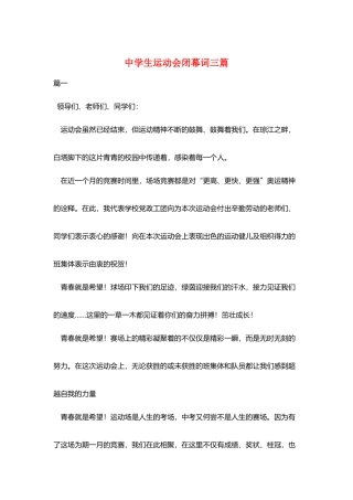中学生运动会闭幕词三篇