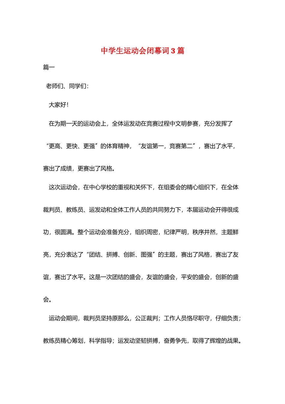 中学生运动会闭幕词3篇_第1页