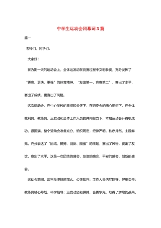 中学生运动会闭幕词3篇