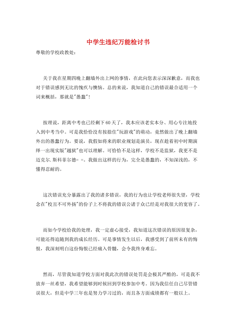 中学生违纪万能检讨书_第1页