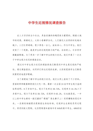 中学生近视情况调查报告