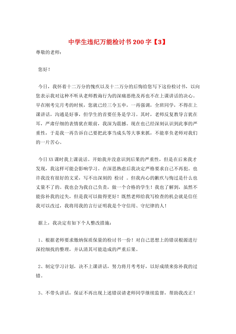 中学生违纪万能检讨书200字_第1页