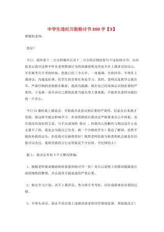 中学生违纪万能检讨书200字