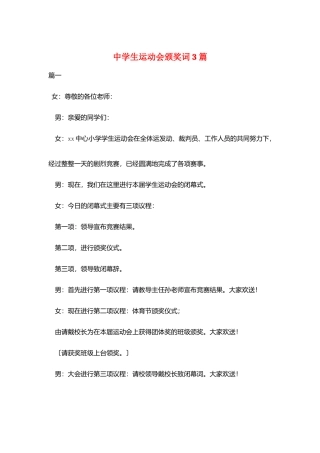中学生运动会颁奖词3篇