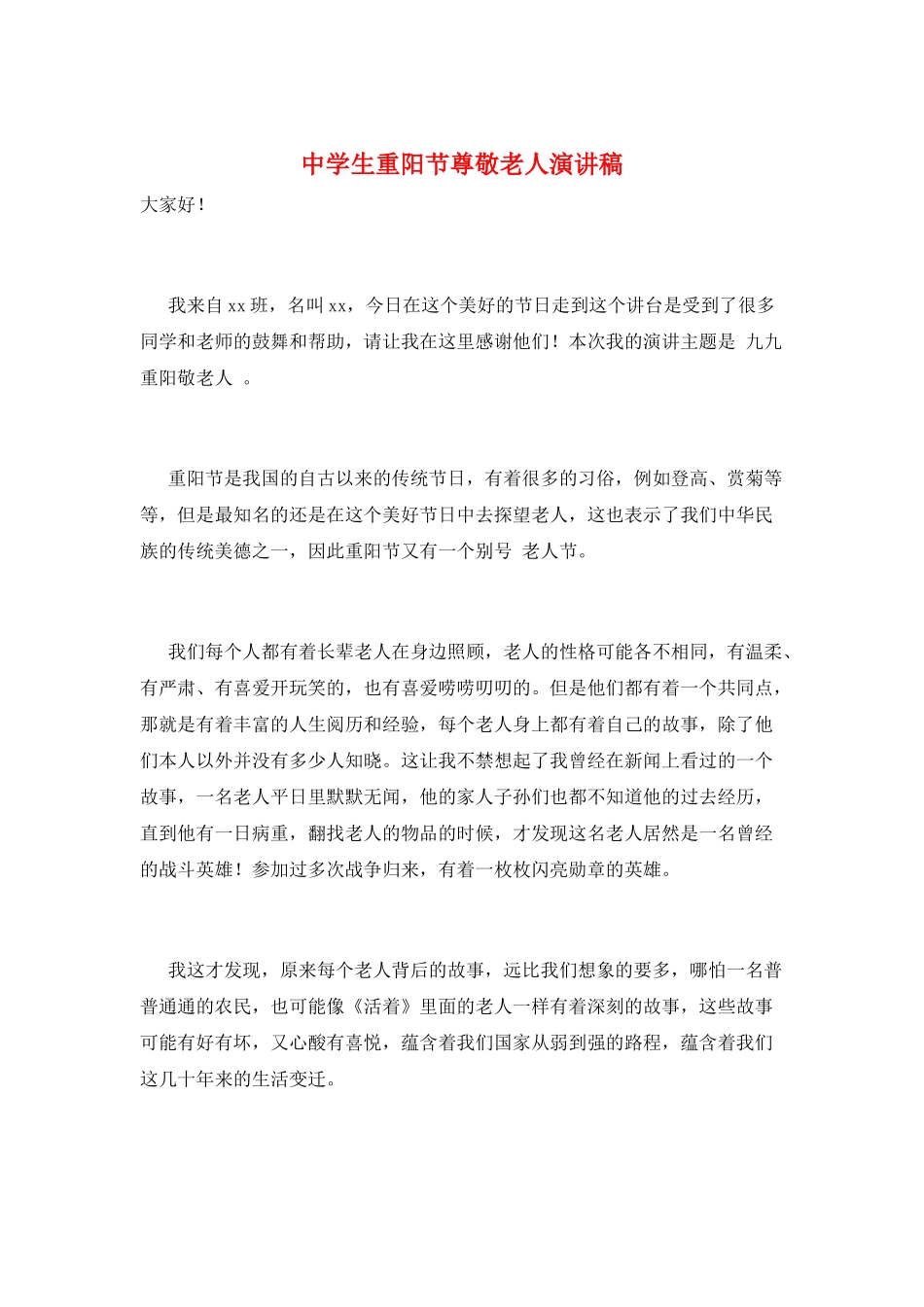 中学生重阳节尊敬老人演讲稿_第1页