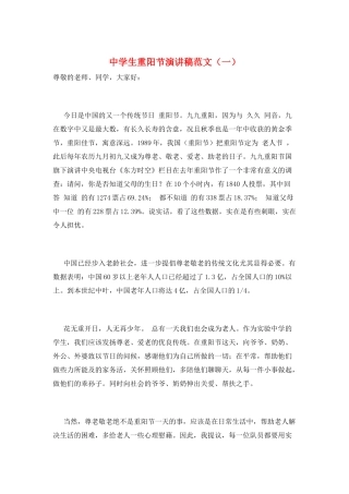 中学生重阳节演讲稿范文(一)