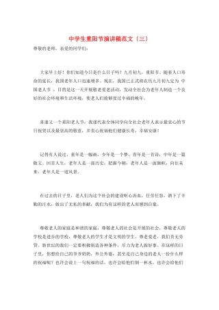 中学生重阳节演讲稿范文(三)
