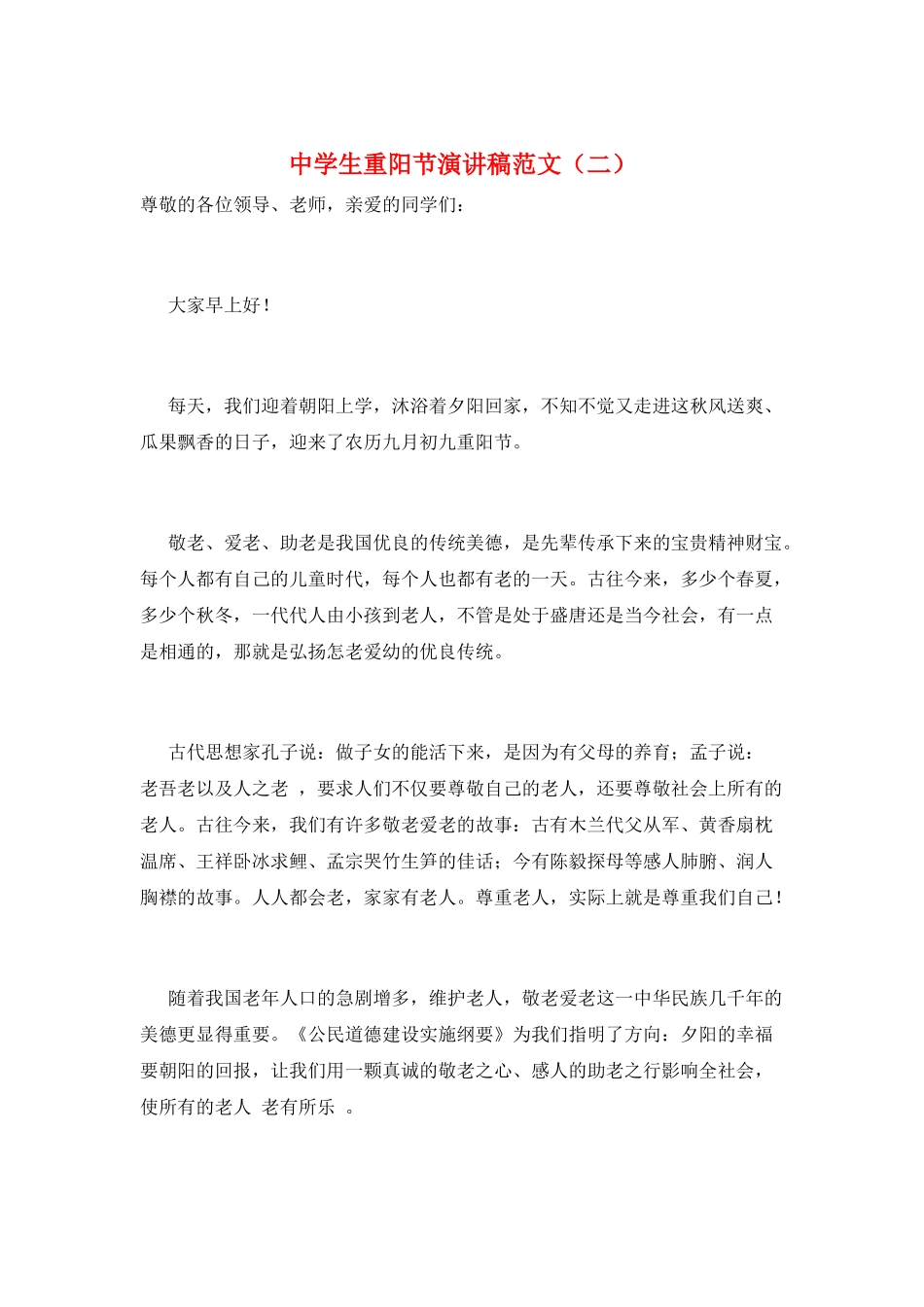中学生重阳节演讲稿范文(二)_第1页