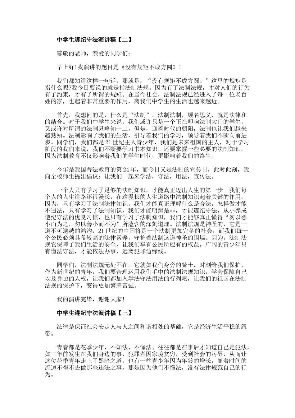 中学生遵纪守法演讲稿_第2页