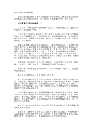 中学生遵纪守法演讲稿