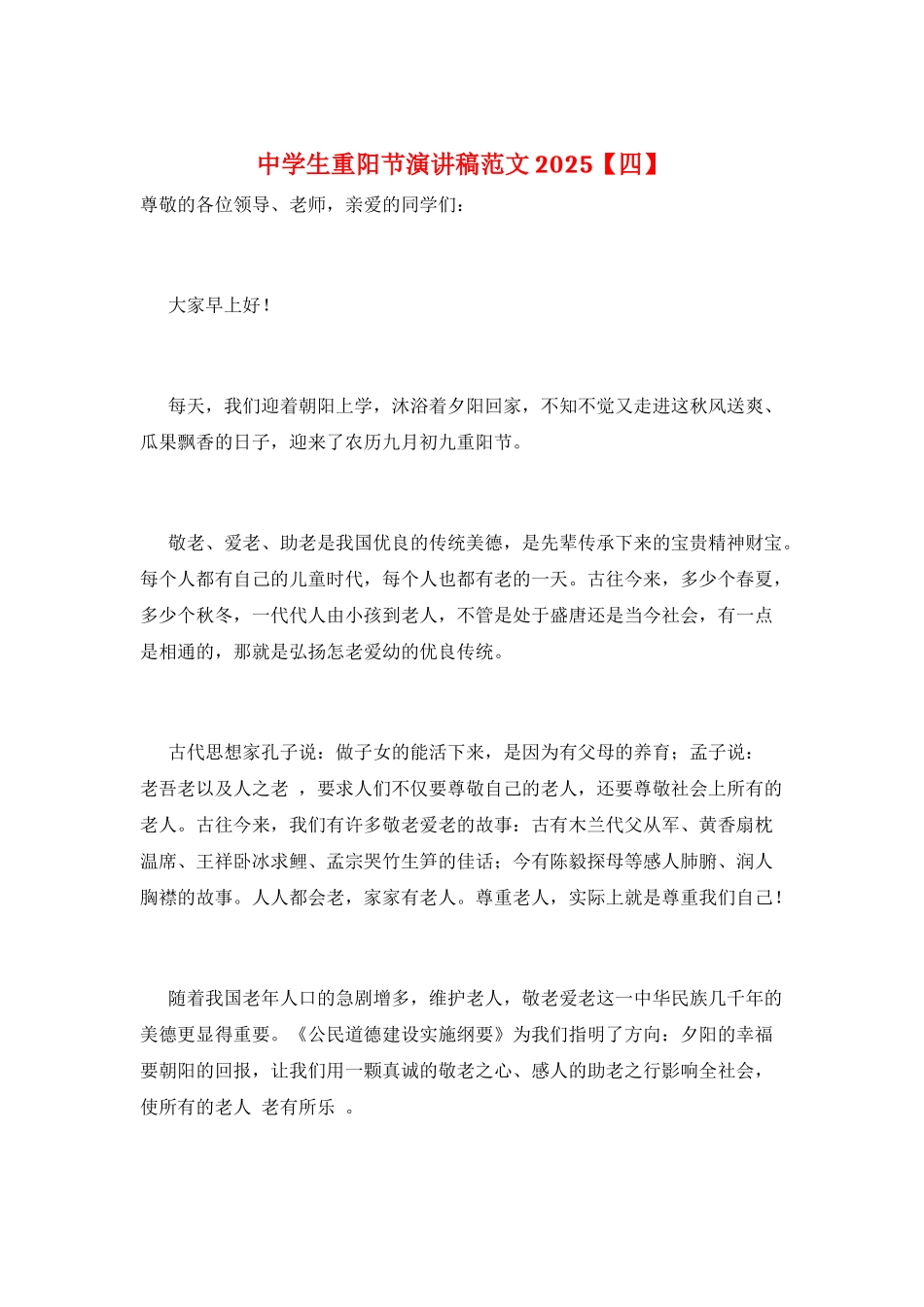 中学生重阳节演讲稿范文2025_第1页