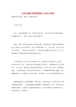 中学生重阳节演讲稿范文2025