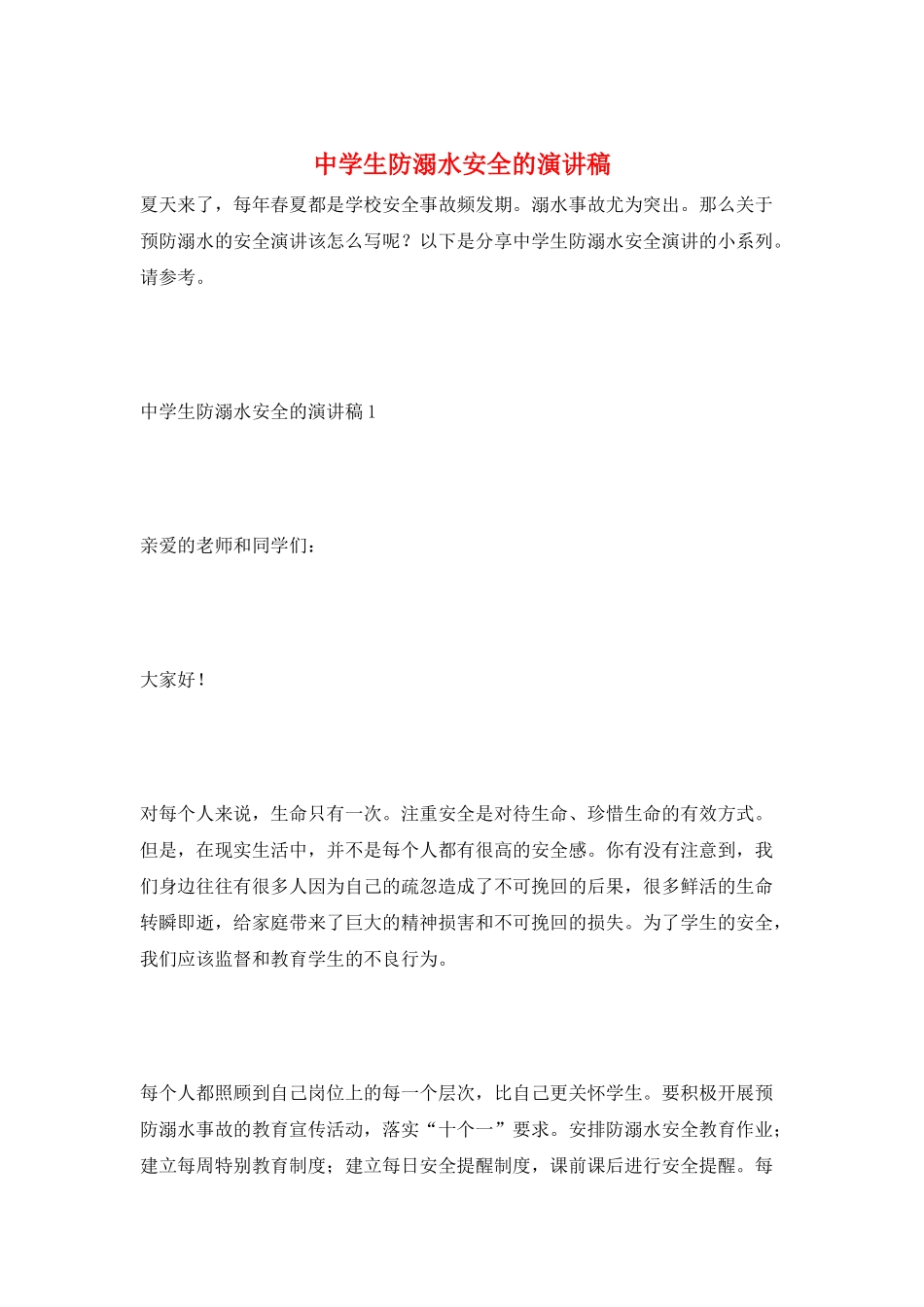 中学生防溺水安全的演讲稿_第1页