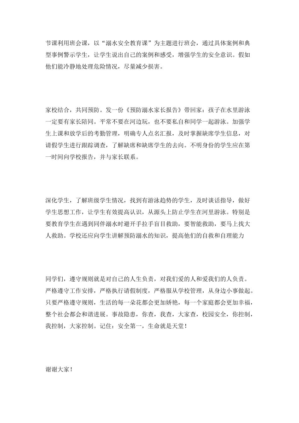 中学生防溺水安全的演讲稿_第2页