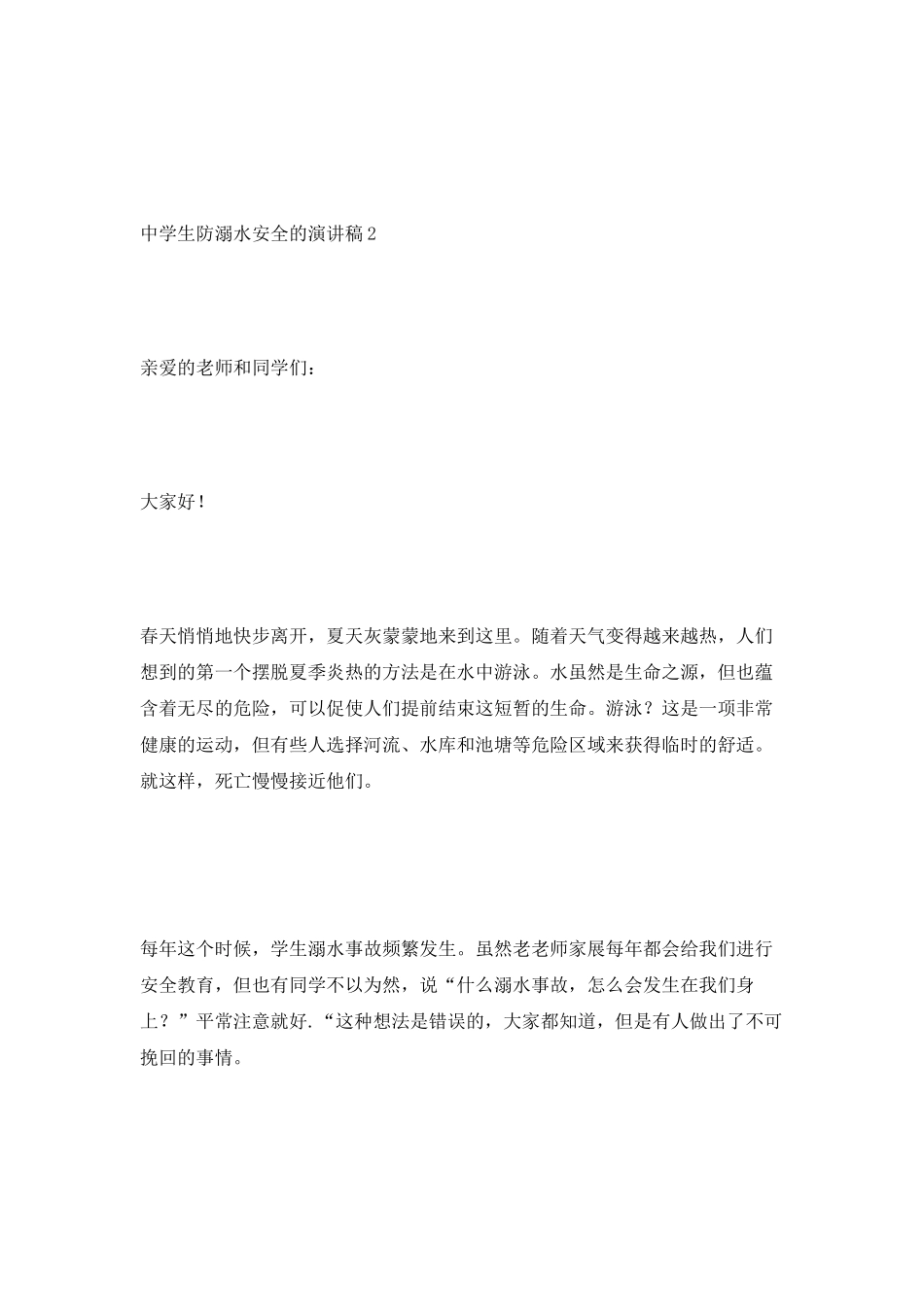 中学生防溺水安全的演讲稿_第3页