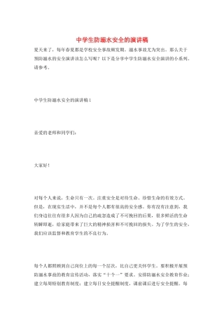 中学生防溺水安全的演讲稿